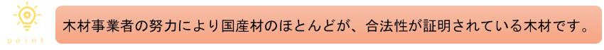 木材事業者の努力により国産材のほとんどが、合法性が証明されている木材です。